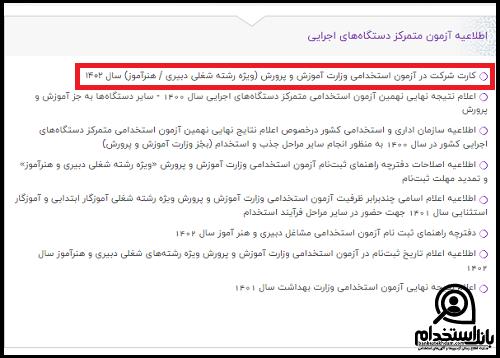 کارت ورود به جلسه آزمون استخدامی اموزش پرورش